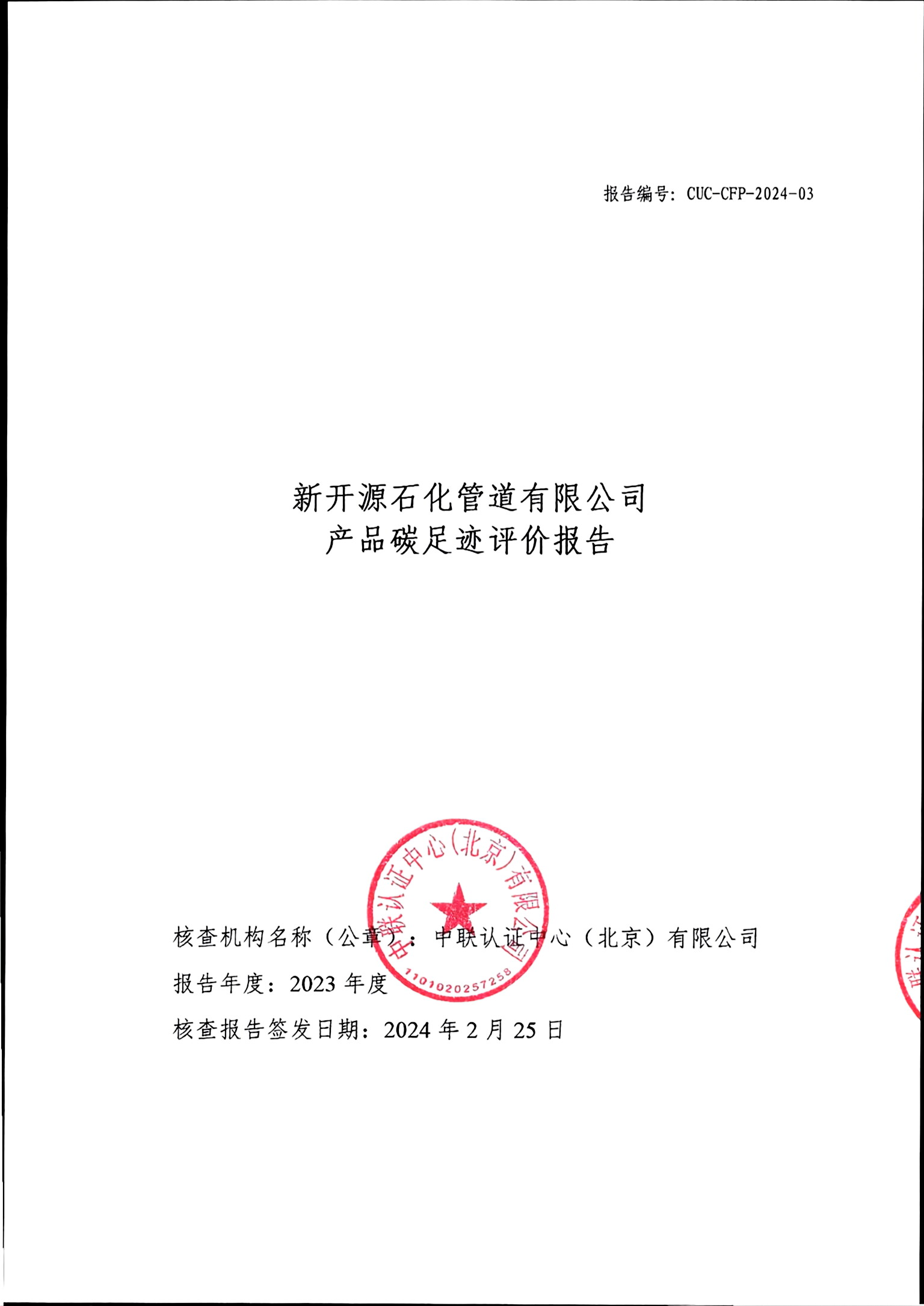 產(chǎn)品碳足跡評(píng)價(jià)報(bào)告_頁(yè)面_01